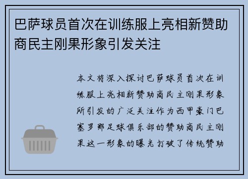 巴萨球员首次在训练服上亮相新赞助商民主刚果形象引发关注