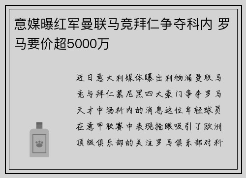 意媒曝红军曼联马竞拜仁争夺科内 罗马要价超5000万
