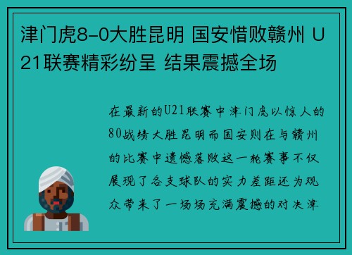 津门虎8-0大胜昆明 国安惜败赣州 U21联赛精彩纷呈 结果震撼全场