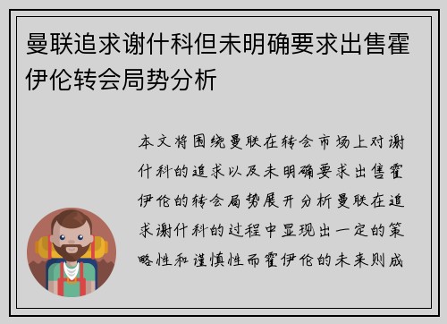 曼联追求谢什科但未明确要求出售霍伊伦转会局势分析