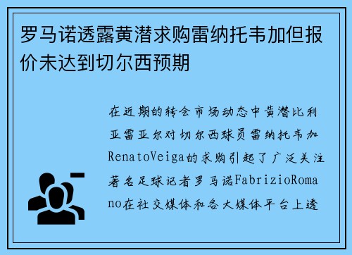 罗马诺透露黄潜求购雷纳托韦加但报价未达到切尔西预期