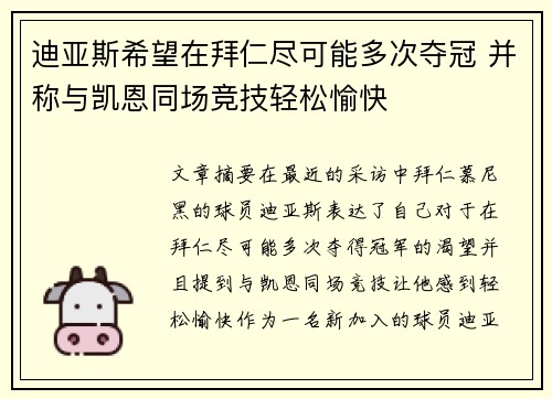 迪亚斯希望在拜仁尽可能多次夺冠 并称与凯恩同场竞技轻松愉快
