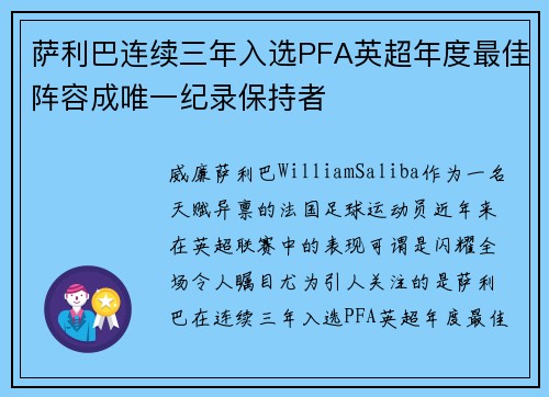 萨利巴连续三年入选PFA英超年度最佳阵容成唯一纪录保持者