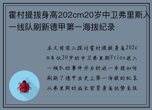霍村提拔身高202cm20岁中卫弗里斯入一线队刷新德甲第一海拔纪录