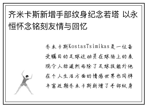 齐米卡斯新增手部纹身纪念若塔 以永恒怀念铭刻友情与回忆