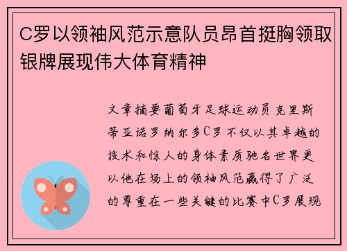 C罗以领袖风范示意队员昂首挺胸领取银牌展现伟大体育精神