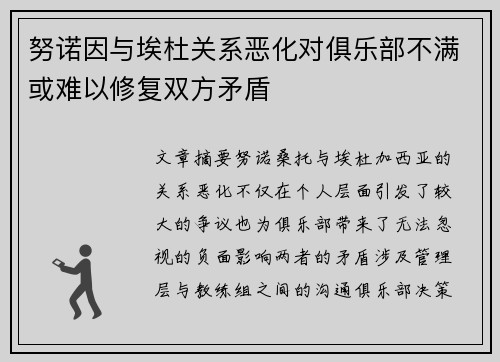 努诺因与埃杜关系恶化对俱乐部不满或难以修复双方矛盾