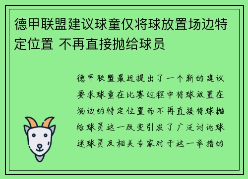 德甲联盟建议球童仅将球放置场边特定位置 不再直接抛给球员