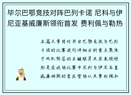 毕尔巴鄂竞技对阵巴列卡诺 尼科与伊尼亚基威廉斯领衔首发 费利佩与勒热纳出战
