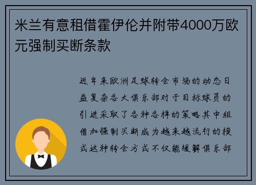 米兰有意租借霍伊伦并附带4000万欧元强制买断条款