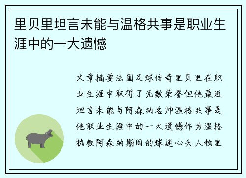 里贝里坦言未能与温格共事是职业生涯中的一大遗憾