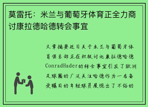 莫雷托：米兰与葡萄牙体育正全力商讨康拉德哈德转会事宜