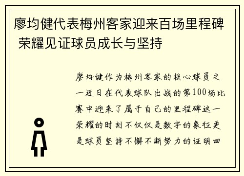 廖均健代表梅州客家迎来百场里程碑 荣耀见证球员成长与坚持