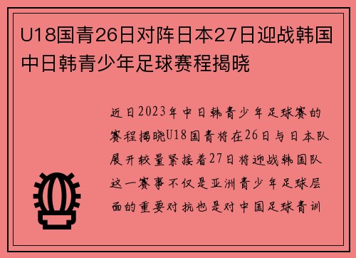 U18国青26日对阵日本27日迎战韩国 中日韩青少年足球赛程揭晓