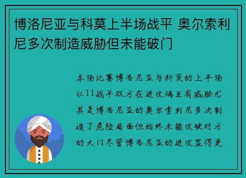 博洛尼亚与科莫上半场战平 奥尔索利尼多次制造威胁但未能破门