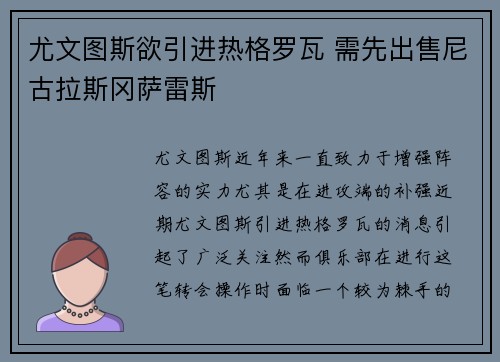 尤文图斯欲引进热格罗瓦 需先出售尼古拉斯冈萨雷斯