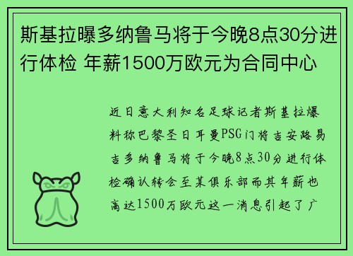 斯基拉曝多纳鲁马将于今晚8点30分进行体检 年薪1500万欧元为合同中心