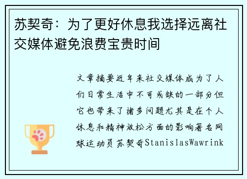 苏契奇：为了更好休息我选择远离社交媒体避免浪费宝贵时间