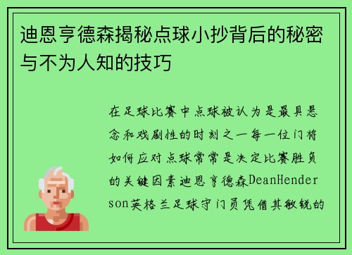 迪恩亨德森揭秘点球小抄背后的秘密与不为人知的技巧