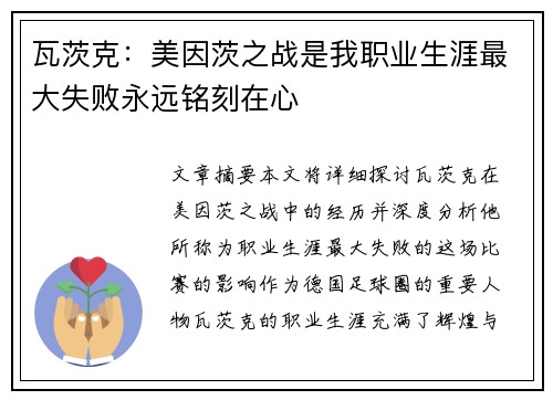 瓦茨克：美因茨之战是我职业生涯最大失败永远铭刻在心
