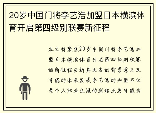 20岁中国门将李艺浩加盟日本横滨体育开启第四级别联赛新征程