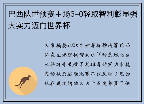 巴西队世预赛主场3-0轻取智利彰显强大实力迈向世界杯