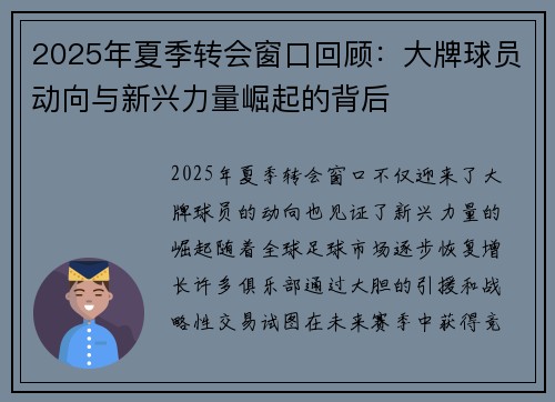 2025年夏季转会窗口回顾：大牌球员动向与新兴力量崛起的背后