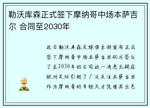 勒沃库森正式签下摩纳哥中场本萨吉尔 合同至2030年