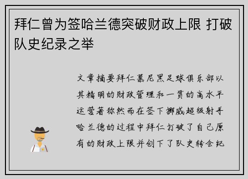 拜仁曾为签哈兰德突破财政上限 打破队史纪录之举