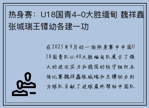 热身赛：U18国青4-0大胜缅甸 魏祥鑫张城瑞王镡幼各建一功