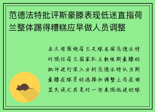 范德法特批评斯豪滕表现低迷直指荷兰整体踢得糟糕应早做人员调整
