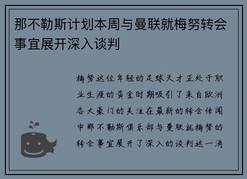 那不勒斯计划本周与曼联就梅努转会事宜展开深入谈判