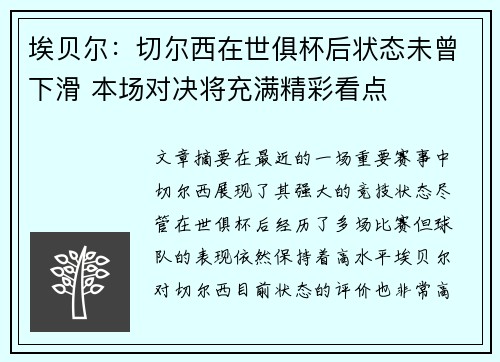 埃贝尔：切尔西在世俱杯后状态未曾下滑 本场对决将充满精彩看点