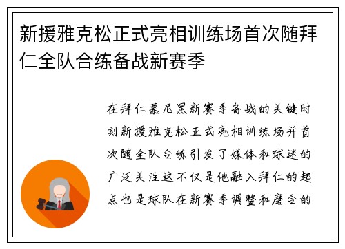 新援雅克松正式亮相训练场首次随拜仁全队合练备战新赛季