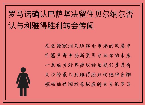 罗马诺确认巴萨坚决留住贝尔纳尔否认与利雅得胜利转会传闻