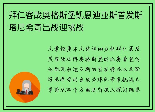 拜仁客战奥格斯堡凯恩迪亚斯首发斯塔尼希奇出战迎挑战
