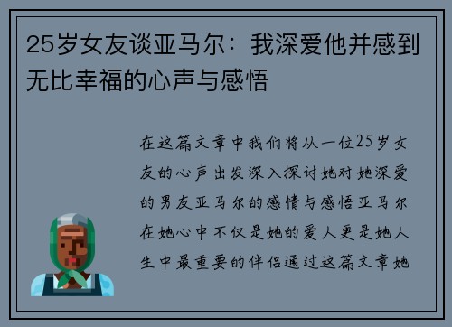 25岁女友谈亚马尔：我深爱他并感到无比幸福的心声与感悟