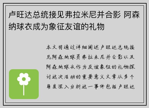 卢旺达总统接见弗拉米尼并合影 阿森纳球衣成为象征友谊的礼物
