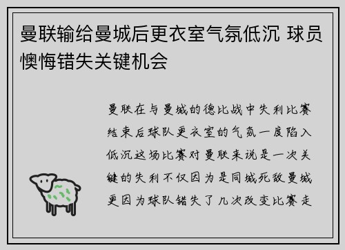 曼联输给曼城后更衣室气氛低沉 球员懊悔错失关键机会