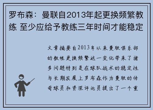 罗布森：曼联自2013年起更换频繁教练 至少应给予教练三年时间才能稳定发展