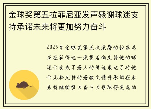 金球奖第五拉菲尼亚发声感谢球迷支持承诺未来将更加努力奋斗