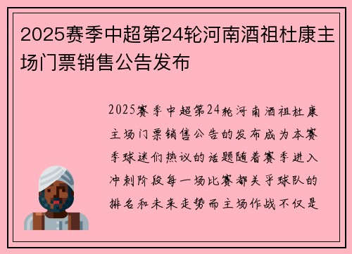 2025赛季中超第24轮河南酒祖杜康主场门票销售公告发布
