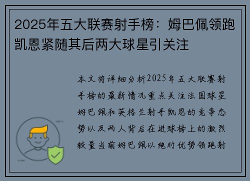 2025年五大联赛射手榜：姆巴佩领跑凯恩紧随其后两大球星引关注