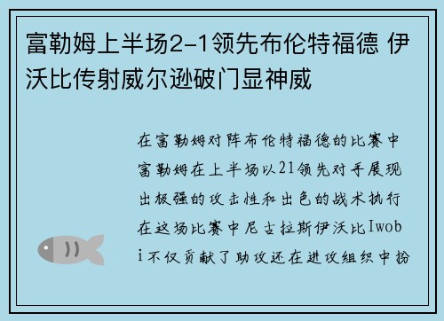 富勒姆上半场2-1领先布伦特福德 伊沃比传射威尔逊破门显神威