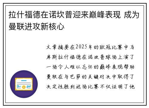 拉什福德在诺坎普迎来巅峰表现 成为曼联进攻新核心