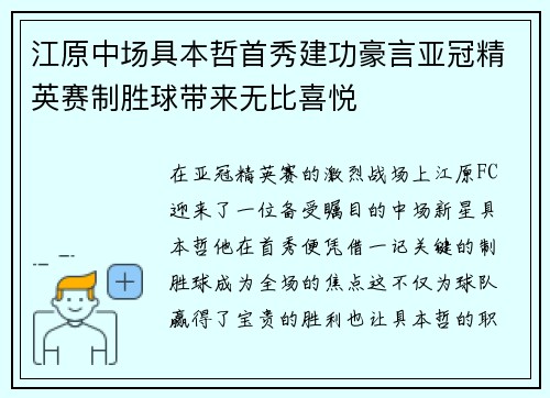 江原中场具本哲首秀建功豪言亚冠精英赛制胜球带来无比喜悦