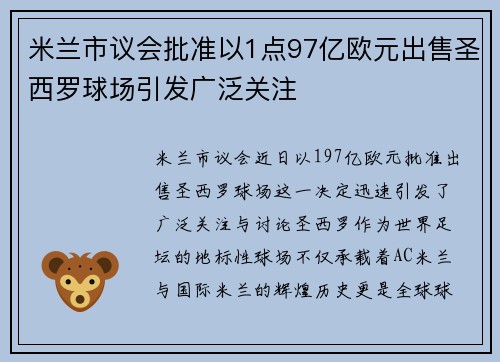 米兰市议会批准以1点97亿欧元出售圣西罗球场引发广泛关注