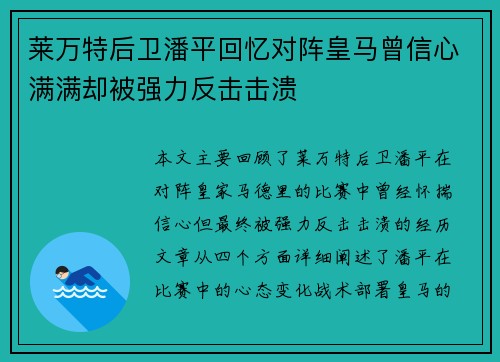 莱万特后卫潘平回忆对阵皇马曾信心满满却被强力反击击溃