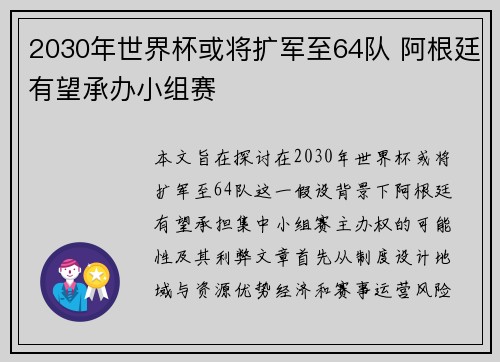2030年世界杯或将扩军至64队 阿根廷有望承办小组赛