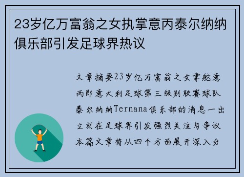 23岁亿万富翁之女执掌意丙泰尔纳纳俱乐部引发足球界热议